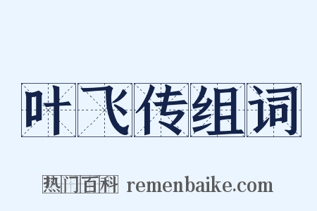叶飞传组词是什么意思的图片